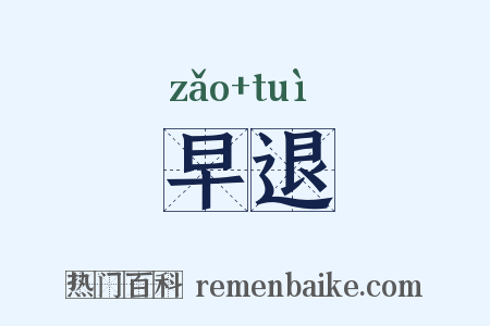 早退是什么意思的图片